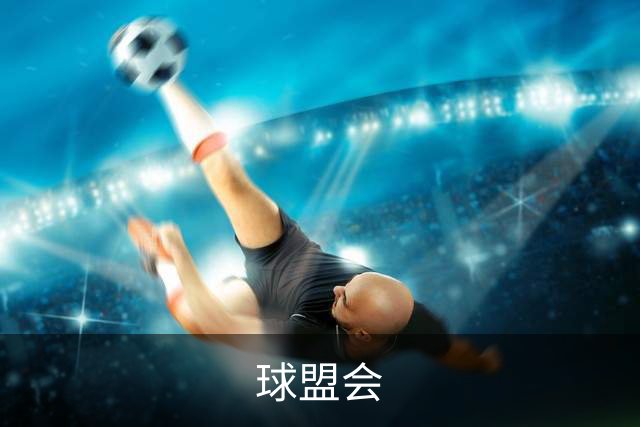 球盟会公司形象展示